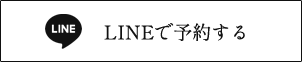 LINEで予約する