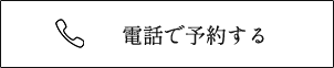 電話で予約する