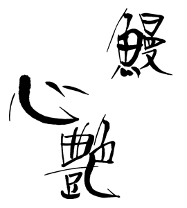鰻 心艶