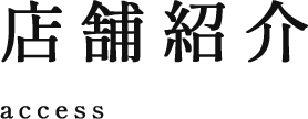 店舗紹介